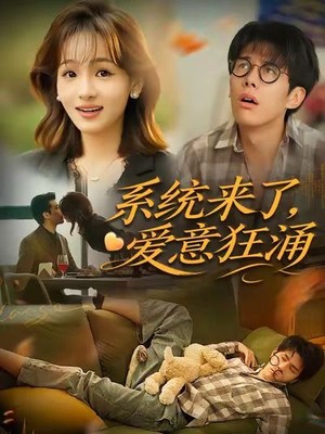 系统来了爱意狂涌