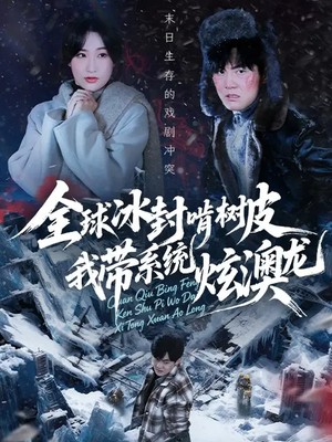 全球冰封啃树皮，我带系统炫澳龙