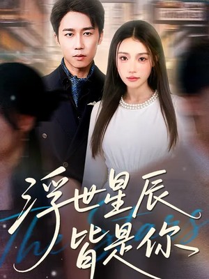浮世星辰皆是你
