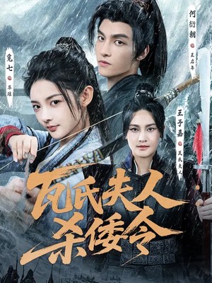 瓦氏夫人：杀倭令