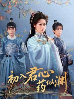 初入君心药似渊