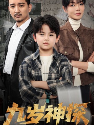 九岁神探