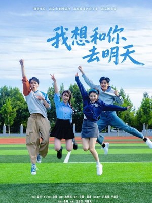 我想和你去明天