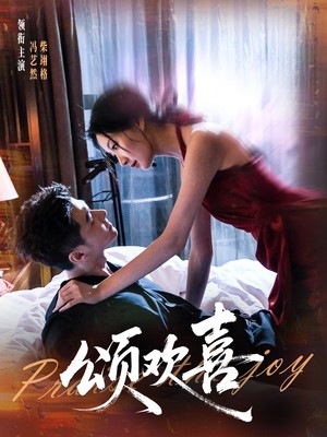 颂欢喜