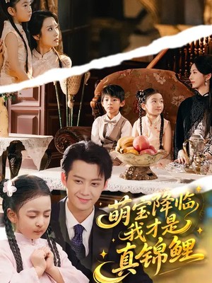 萌宝降临，我才是真锦鲤