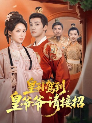 皇孙驾到，皇爷爷请接招