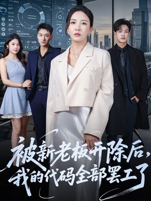 被新老板开除后我的代码全部罢工了