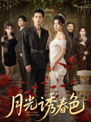 月光诱春色