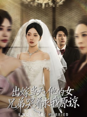 出嫁当天他的女兄弟哭着求我原谅