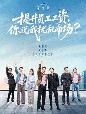 提升员工工资，你说我扰乱市场