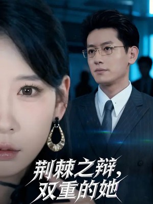 荆棘之辩，双重的她