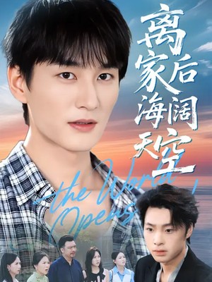 离家后海阔天空