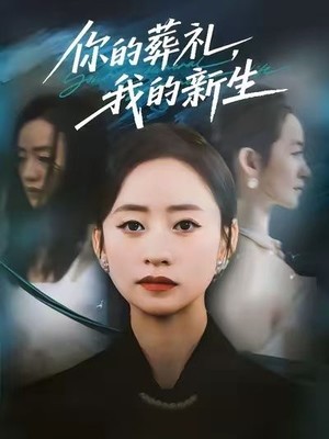 你的葬礼，我的新生