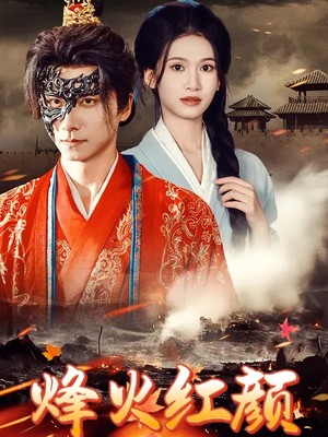 烽火红颜
