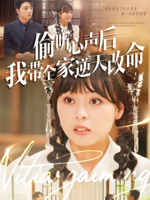 偷听心声后我带全家逆天改命