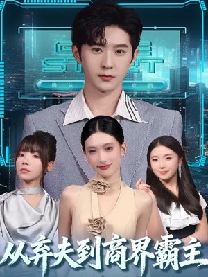 从弃夫到商界霸主