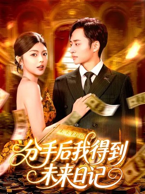 分手后我得到未来日记