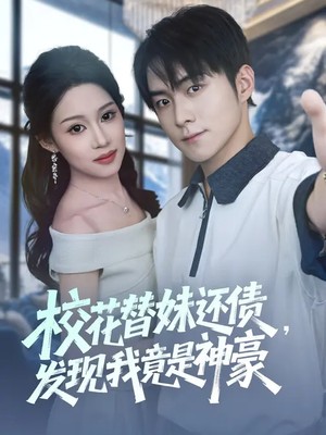 校花替妹还债，发现我竟是神豪