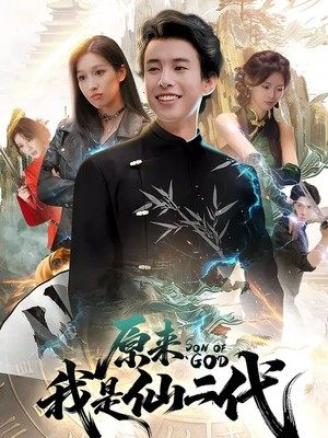 原来我是仙二代