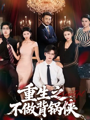 重生之不做背锅侠