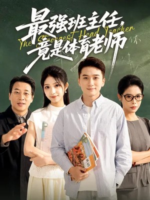 最强班主任竟是体育老师