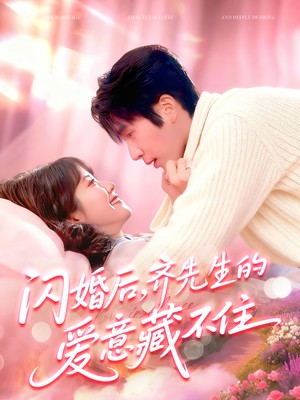 闪婚后，齐先生的爱意藏不住