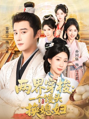 两界穿梭一个馒头换媳妇