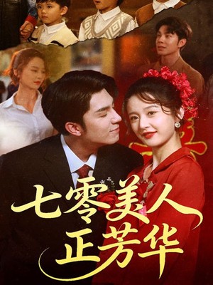七零美人正芳华