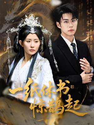 一纸休书惊鹊起