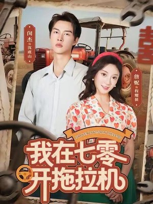 我在七零开拖拉机