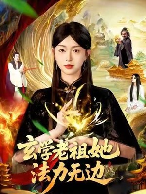 玄学老祖她法力无边