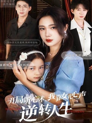 开局听心术我靠女儿心声逆转人生