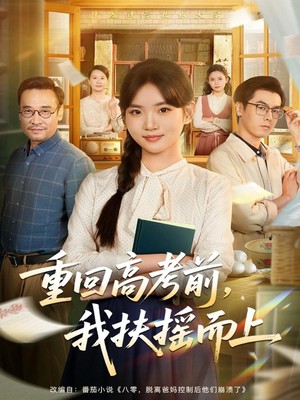 重回高考前，我扶摇而上