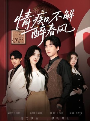 情痴不解醉春风