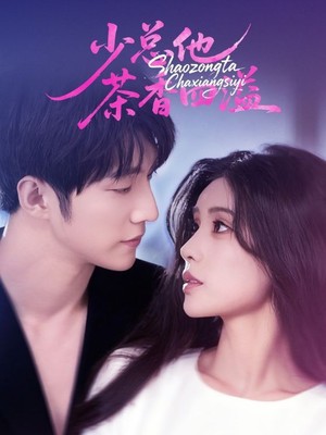 少总他茶香四溢