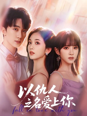 以仇人之名爱上你