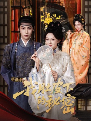 我肚皮下的秘密