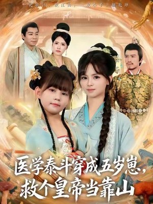 医学泰斗穿成五岁崽救个皇帝当靠山