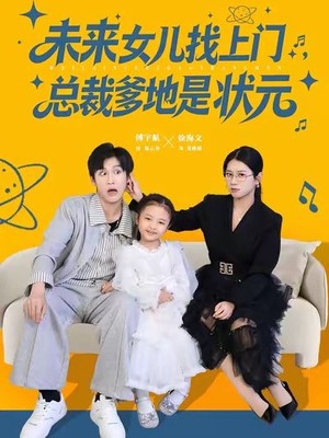 未来女儿找上门总裁爹地是状元