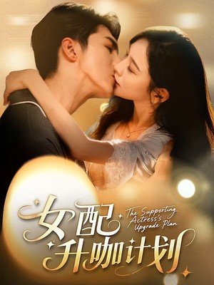 女配升咖计划
