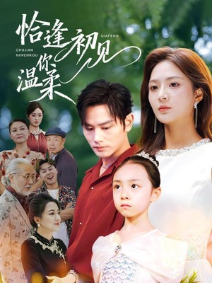 恰逢初见你温柔