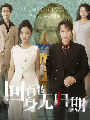 回首转身无归期