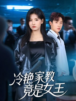 冷艳家教竟是女王