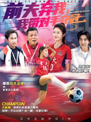 前夫弃我，我带对手夺冠