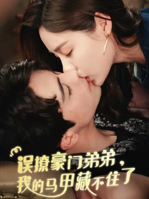 误撩豪门弟弟，我的马甲藏不住了