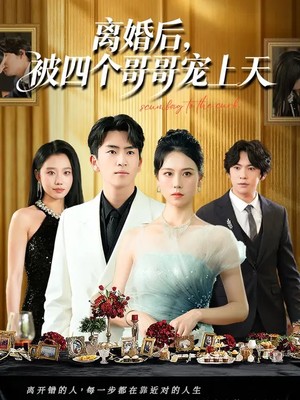 离婚后，被四个哥哥宠上天