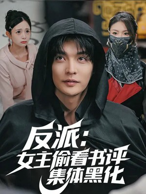 反派：女主偷看书评，集体黑化