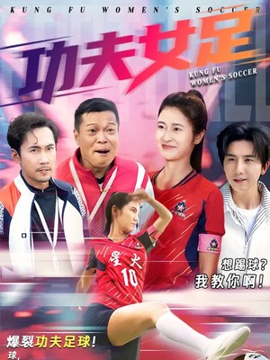 功夫女足