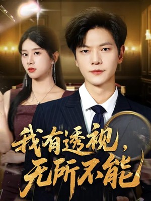 我有透视，无所不能