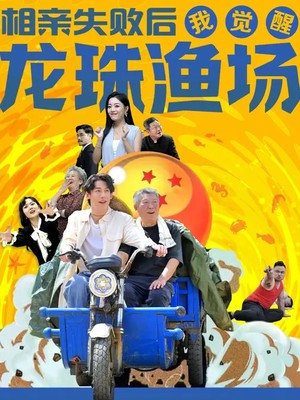 相亲失败后我觉醒龙珠渔场